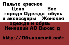 Пальто красное (Moschino) › Цена ­ 110 000 - Все города Одежда, обувь и аксессуары » Женская одежда и обувь   . Ненецкий АО,Вижас д.